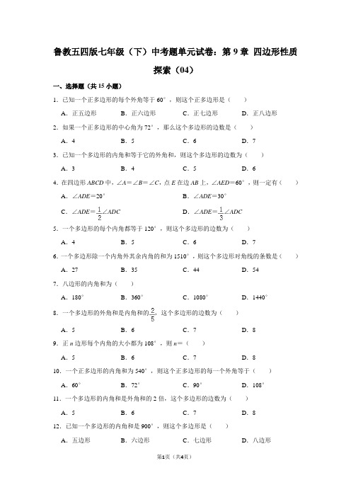 鲁教五四版七年级(下) 中考题单元试卷：第9章 四边形性质探索(04)