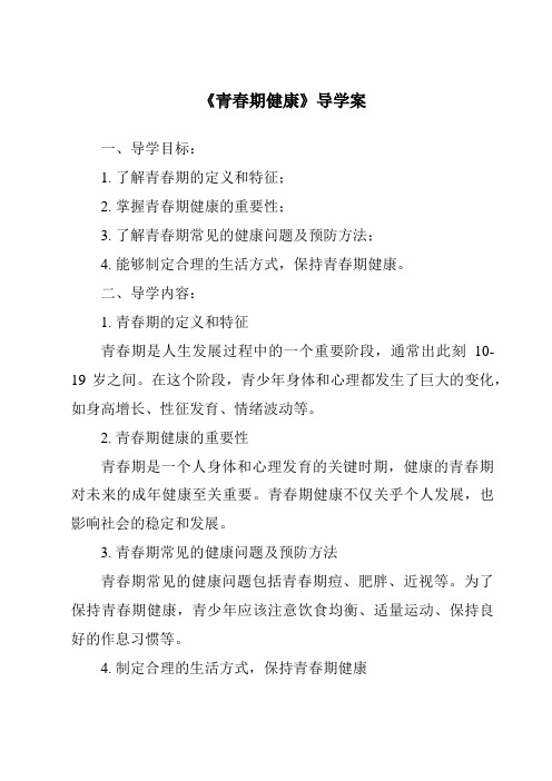 《青春期健康核心素养目标教学设计、教材分析与教学反思-2023-2024学年科学沪教版上海》