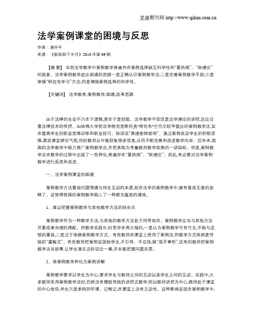 法学案例课堂的困境与反思