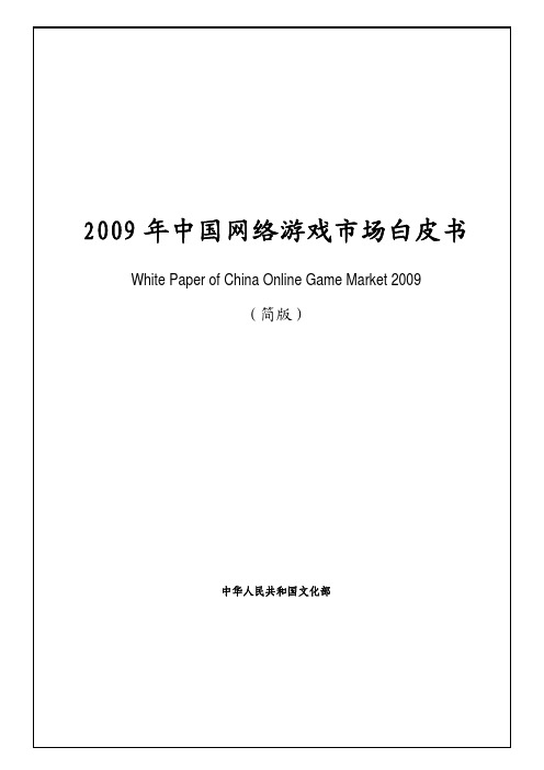 《2009年中国网络游戏市场白皮书》简版V3(1)