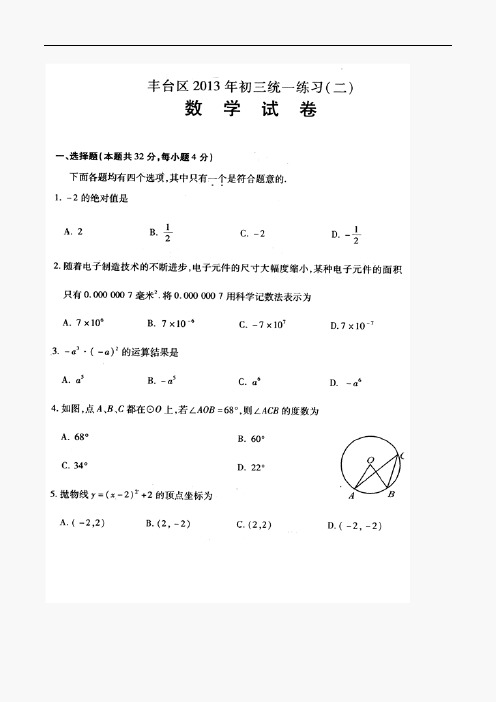 2013年丰台区中考二模数学试题和答案