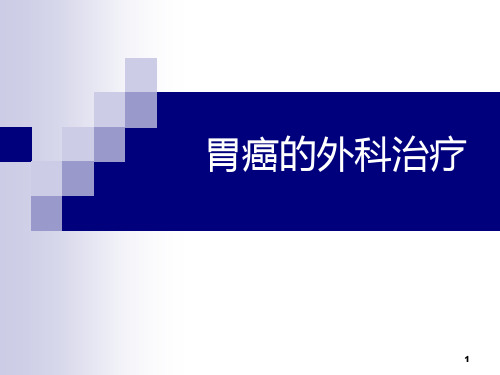 胃癌的外科治疗PPT演示课件