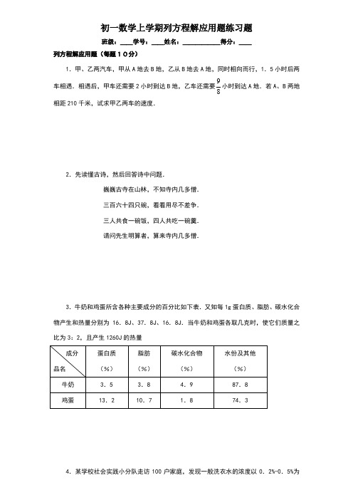 初一七年级数学上册列方程解应用题练习题(附答案)