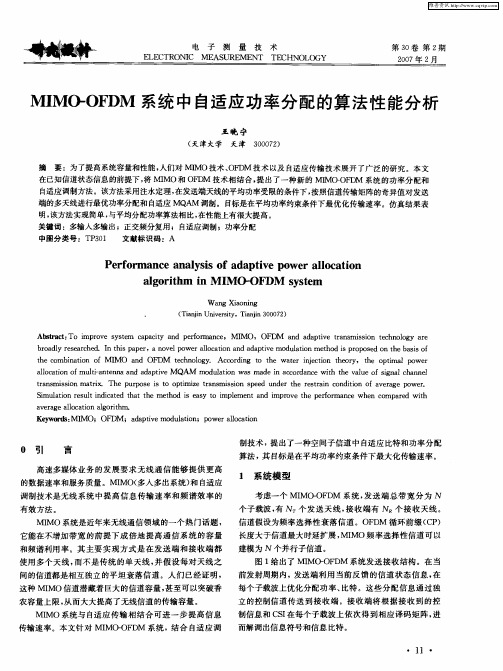 MIMO-OFDM系统中自适应功率分配的算法性能分析