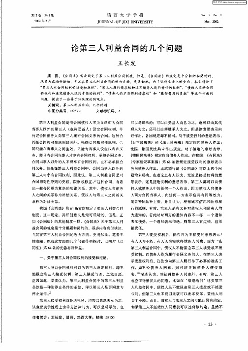 论第三人利益合同的几个问题