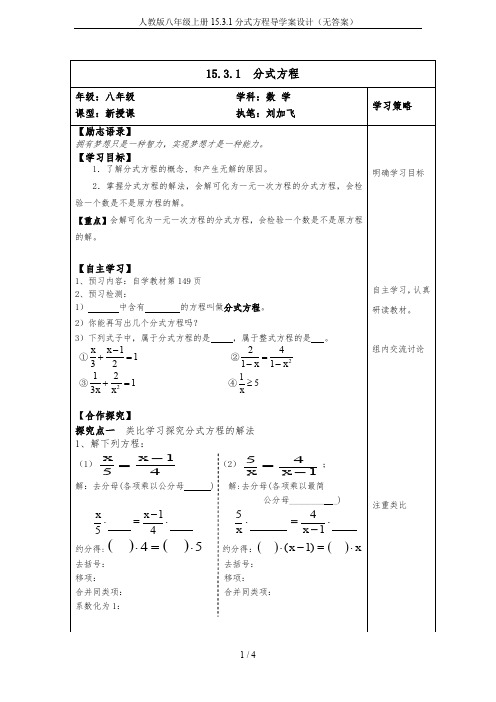 人教版八年级上册15.3.1分式方程导学案设计(无答案)