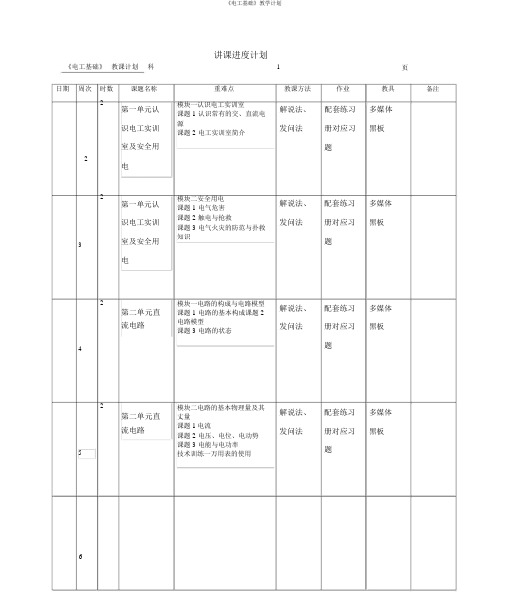 《电工基础》教学计划