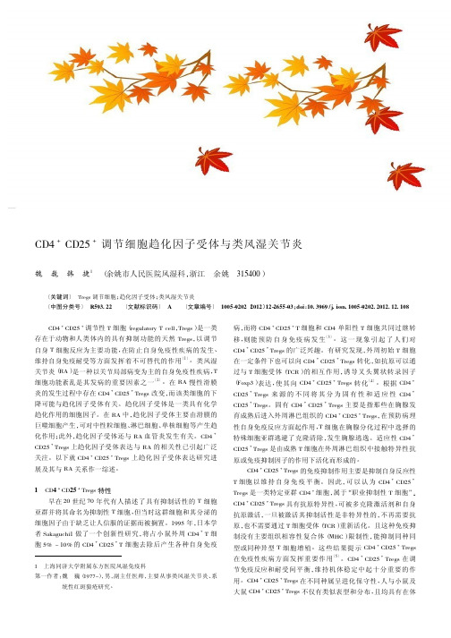 CD4+CD25+调节细胞趋化因子受体与类风湿关节炎
