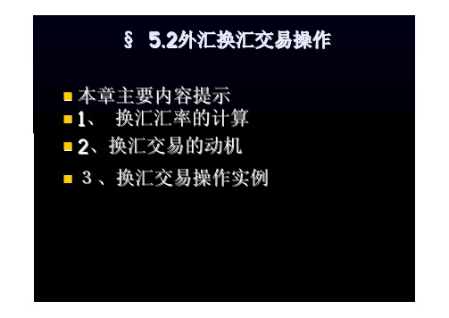 第八讲 外汇换汇交易操作