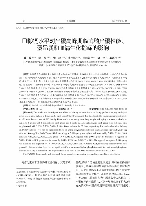 日粮钙水平对产蛋高峰期临武鸭产蛋性能、蛋品质和血清生化指标的影响