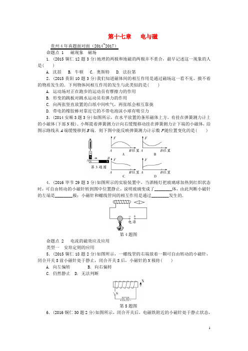 贵州省2018年中考物理第一部分夯实基础过教材第十七章电与磁复习真题面对面