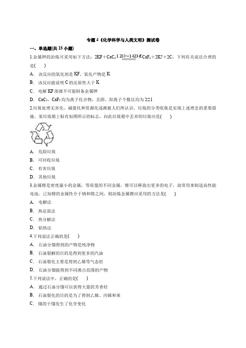 苏教版高中化学必修2专题4《化学科学和人类文明》测试卷