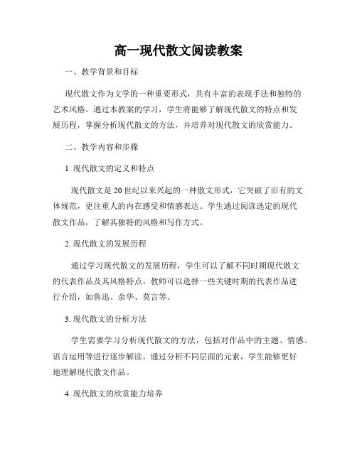 高一现代散文阅读教案