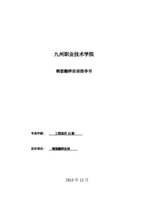 钢筋翻样实训指导书