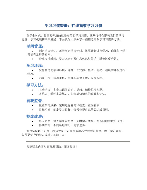 学习习惯塑造：打造高效学习习惯