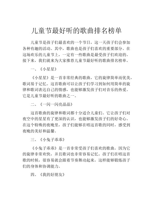 儿童节最好听的歌曲排名榜单