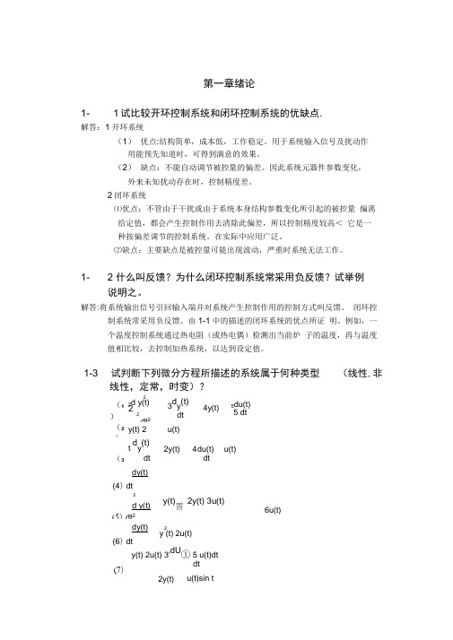 自动控制原理课后习题和答案解析