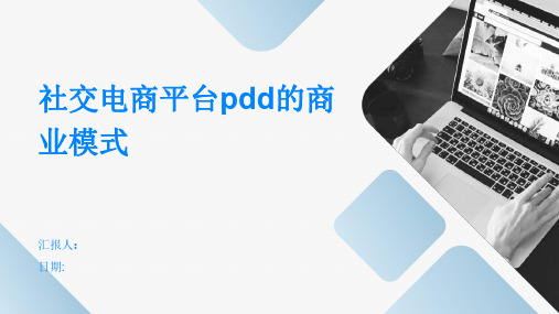 社交电商平台PDD的商业模式