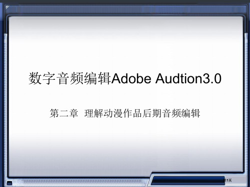 数字音频编辑AdobeAudition教案市公开课金奖市赛课一等奖课件