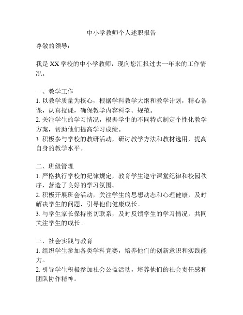 中小学教师个人述职报告