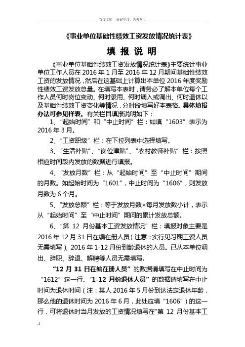 事业单位基础性绩效工资发放情况统计表