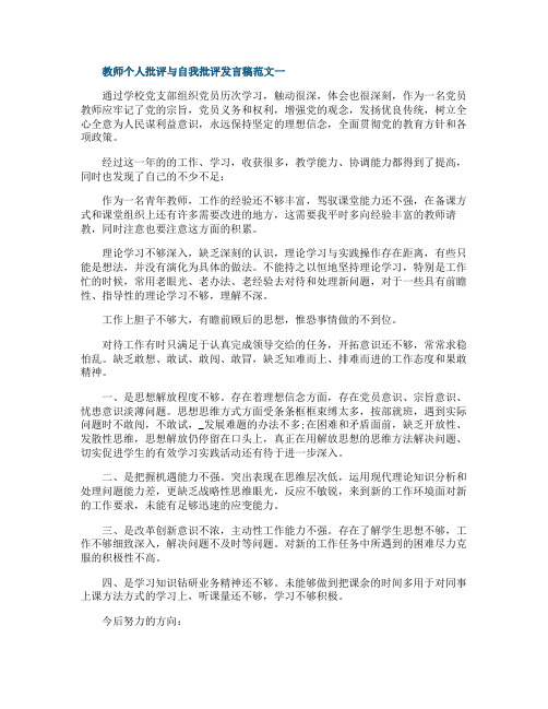 教师个人批评与自我批评发言稿范文五篇