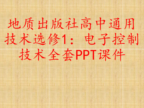 地质出版社高中通用技术选修1：电子控制技术全套PPT课件