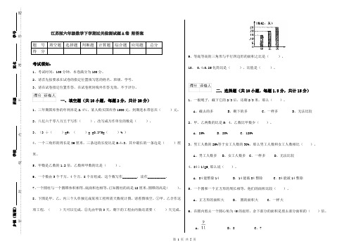 江苏版六年级数学下学期过关检测试题A卷 附答案