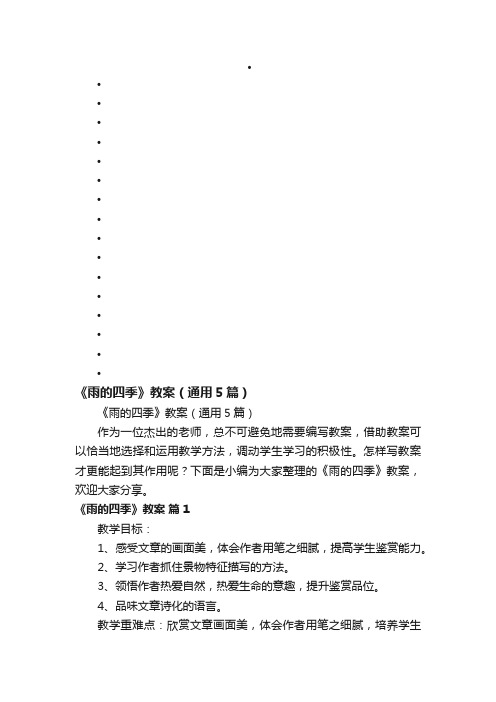 《雨的四季》教案(通用5篇)
