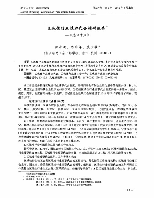 区域性行业性职代会调研报告--以浙江省为例