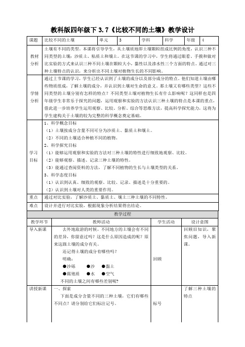 3.7《比较不同的土壤》教案