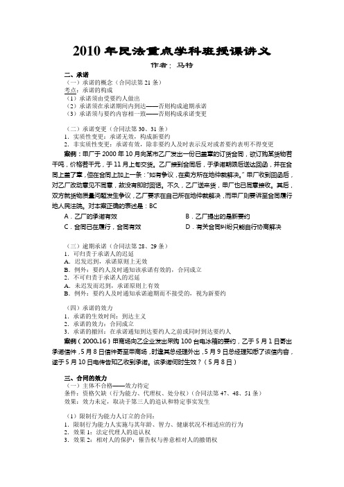 2010年民法重点学科班授课讲义-04