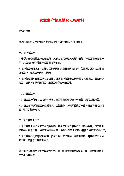 农业生产督查情况汇报材料