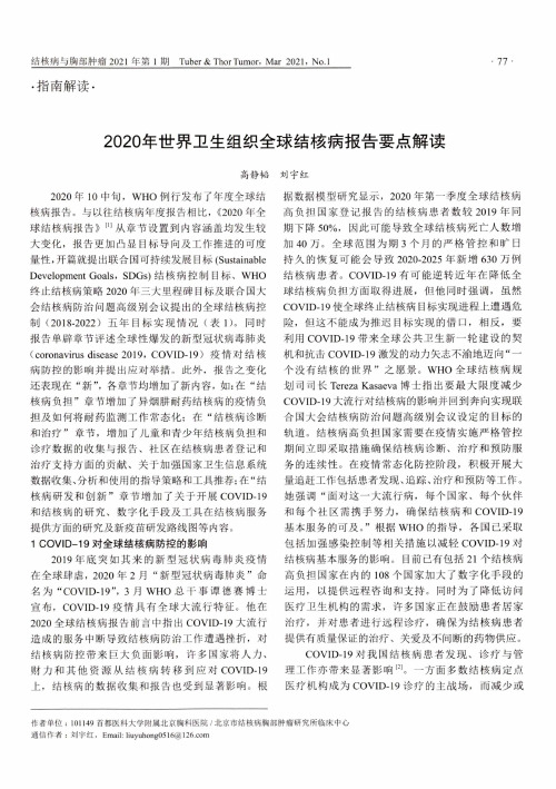 2020年世界卫生组织全球结核病报告要点解读