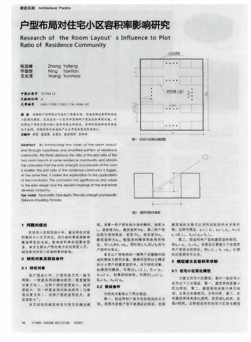 户型布局对住宅小区容积率影响研究