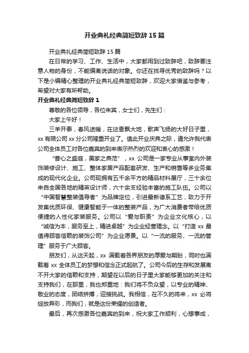 开业典礼经典简短致辞15篇