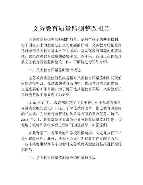 义务教育质量监测整改报告