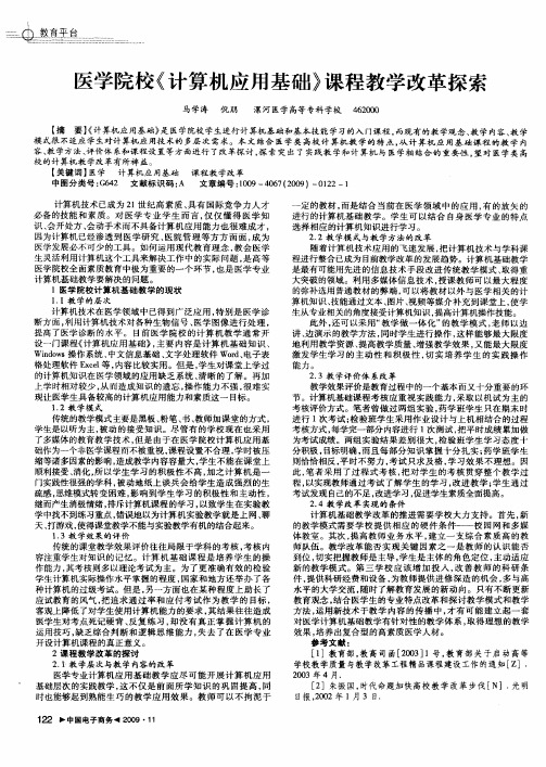 医学院校《计算机应用基础》课程教学改革探索