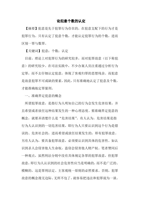 犯意个数的认定