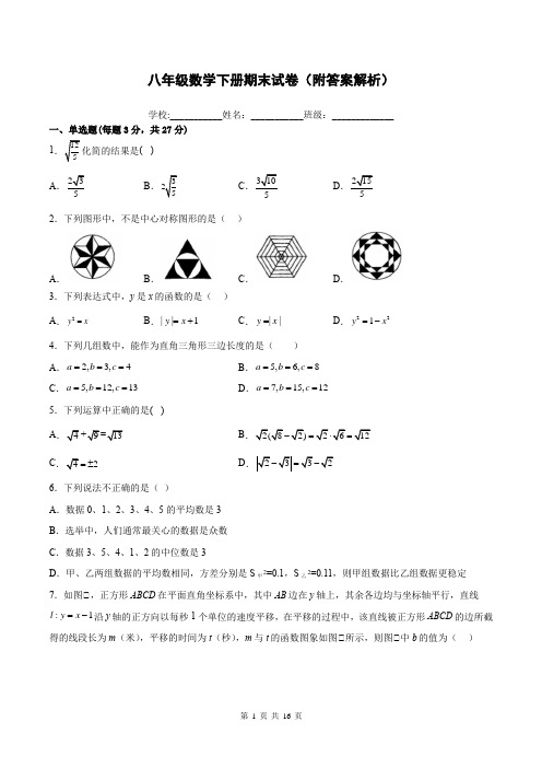 八年级数学下册期末试卷(附答案解析)