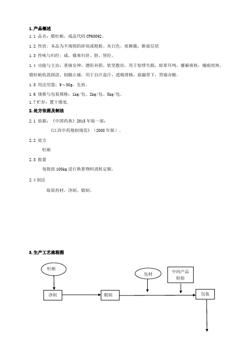 60092煅牡蛎饮片生产工艺规程