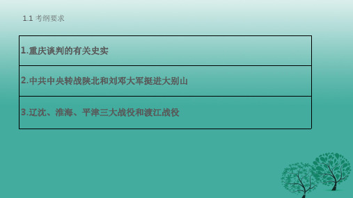 中考历史 第二部分 中国近代史 第十讲 人民解放战争的胜利复习 新人教版