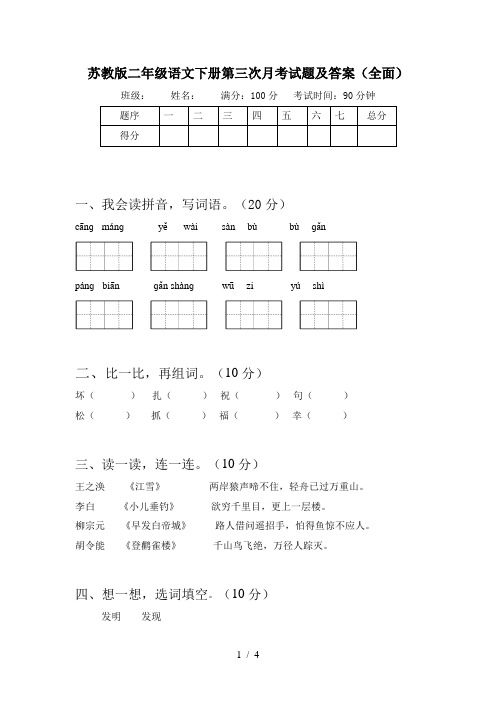 苏教版二年级语文下册第三次月考试题及答案(全面)