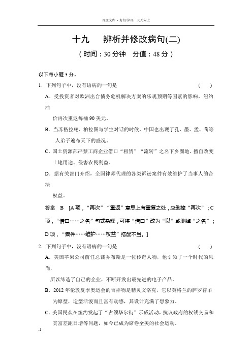 届高考语文二轮复习对点强化训练专题十九辨析并修改病句