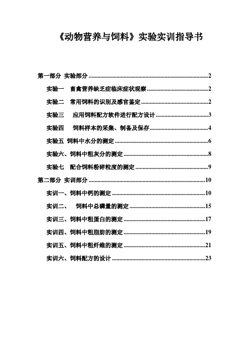 动物营养与饲料实验实训指导书