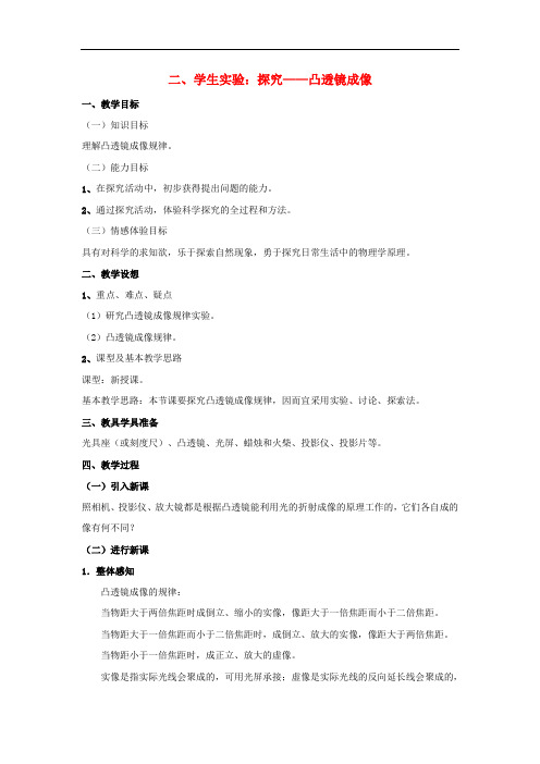八年级物理下册《6.2 学生实验 探究—凸透镜成像》教案 (新版)北师大版