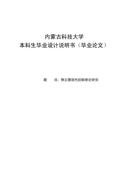 matlab仿真毕设--倒立摆现代控制理论研究