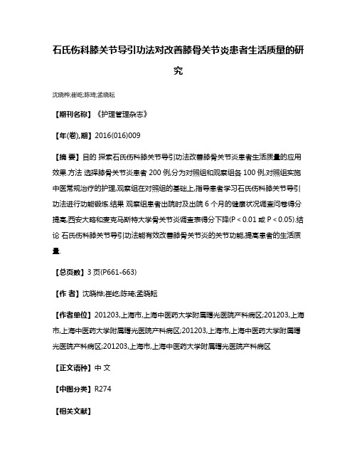 石氏伤科膝关节导引功法对改善膝骨关节炎患者生活质量的研究