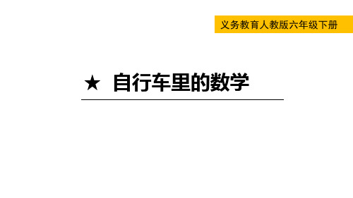 数学 2自行车里的数学-课件