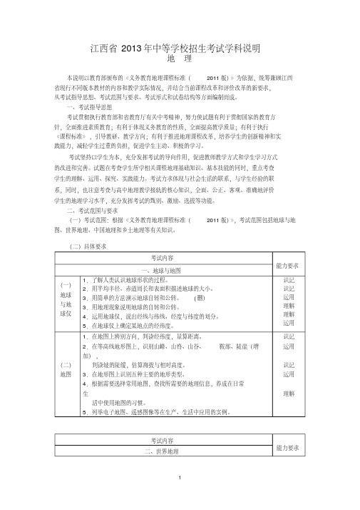 【VIP专享】2013年江西地理中考说明(3月12日修改)